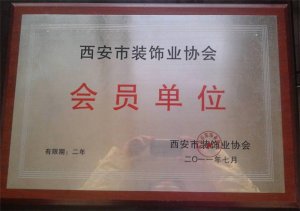 建荣漆西安市装饰业协会会员单位