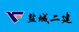 建宏漆合作商——江苏盐城二建